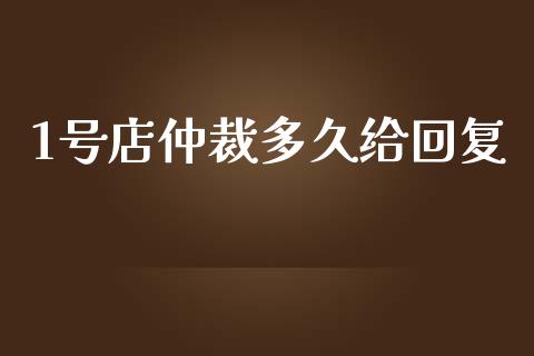 1号店仲裁多久给回复_https://cj.lansai.wang_股市问答_第1张