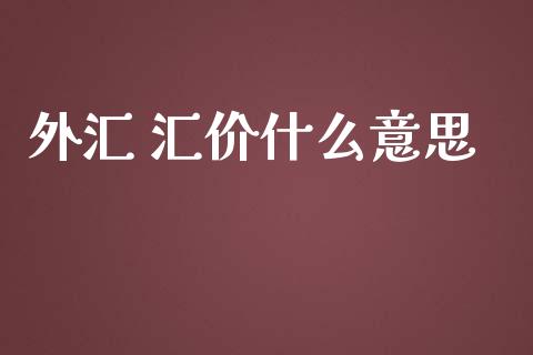 外汇 汇价什么意思_https://cj.lansai.wang_财经问答_第1张