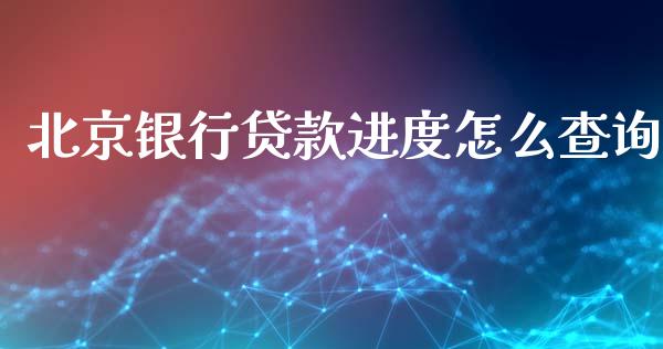 北京银行贷款进度怎么查询_https://cj.lansai.wang_金融问答_第1张