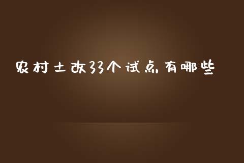 农村土改33个试点有哪些_https://cj.lansai.wang_理财问答_第1张