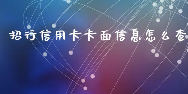 招行信用卡卡面信息怎么查_https://cj.lansai.wang_金融问答_第1张