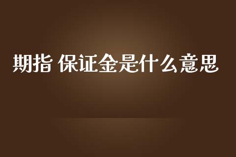 期指 保证金是什么意思_https://cj.lansai.wang_金融问答_第1张