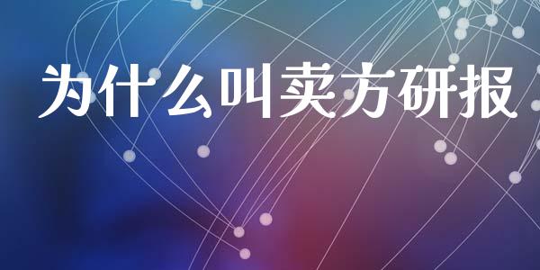 为什么叫卖方研报_https://cj.lansai.wang_股市问答_第1张