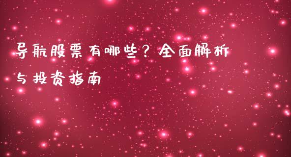 导航股票有哪些？全面解析与投资指南_https://cj.lansai.wang_财经问答_第1张