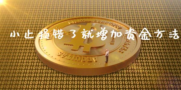 小止损错了就增加资金方法_https://cj.lansai.wang_金融问答_第1张