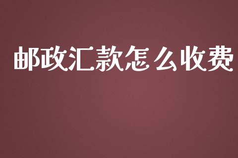 邮政汇款怎么收费_https://cj.lansai.wang_期货问答_第1张