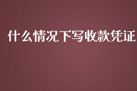 什么情况下写收款凭证_https://cj.lansai.wang_会计问答_第1张