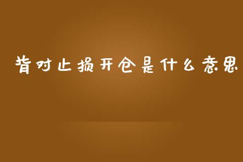 背对止损开仓是什么意思_https://cj.lansai.wang_金融问答_第1张