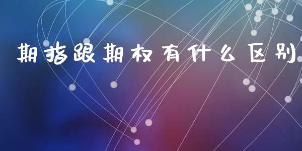 期指跟期权有什么区别_https://cj.lansai.wang_金融问答_第1张