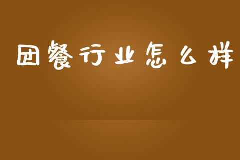 团餐行业怎么样_https://cj.lansai.wang_金融问答_第1张