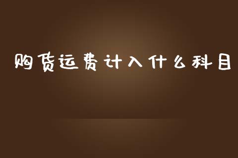 购货运费计入什么科目_https://cj.lansai.wang_会计问答_第1张