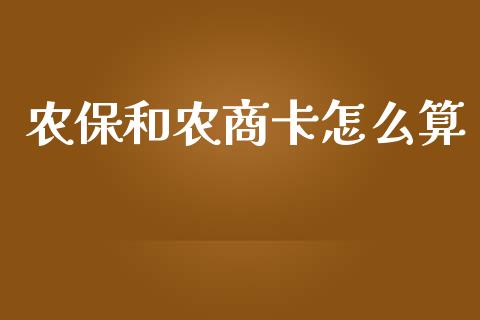 农保和农商卡怎么算_https://cj.lansai.wang_保险问答_第1张