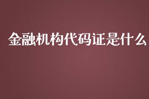 金融机构代码证是什么_https://cj.lansai.wang_财经问答_第1张