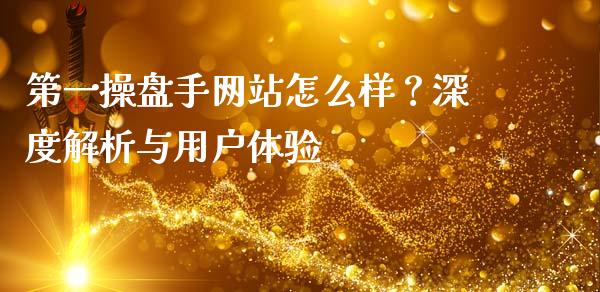 第一操盘手网站怎么样？深度解析与用户体验_https://cj.lansai.wang_理财问答_第1张