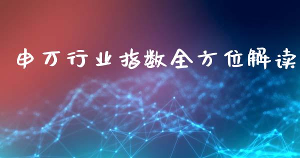 申万行业指数全方位解读_https://cj.lansai.wang_期货问答_第1张