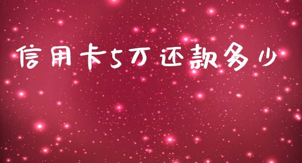 信用卡5万还款多少_https://cj.lansai.wang_理财问答_第1张