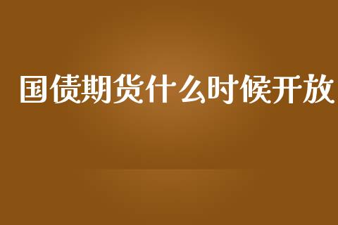 国债期货什么时候开放_https://cj.lansai.wang_期货问答_第1张