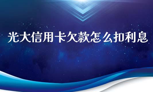 光大信用卡欠款怎么扣利息_https://cj.lansai.wang_金融问答_第1张