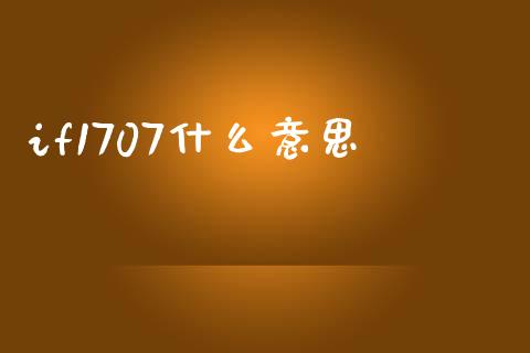 if1707什么意思_https://cj.lansai.wang_期货问答_第1张