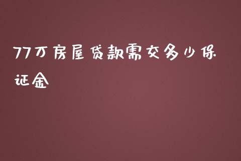 77万房屋贷款需交多少保证金_https://cj.lansai.wang_期货问答_第1张