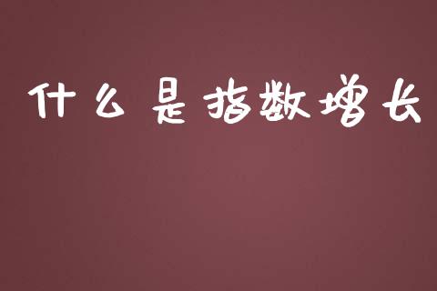 什么是指数增长_https://cj.lansai.wang_理财问答_第1张