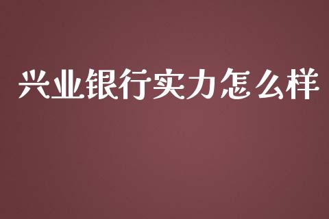 兴业银行实力怎么样_https://cj.lansai.wang_理财问答_第1张