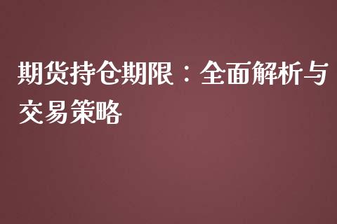 期货持仓期限：全面解析与交易策略_https://cj.lansai.wang_财经问答_第1张