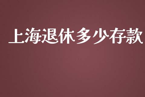 上海退休多少存款_https://cj.lansai.wang_会计问答_第1张