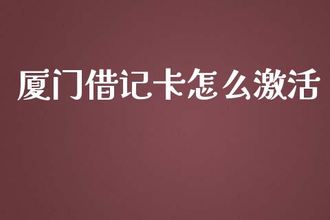 厦门借记卡怎么激活_https://cj.lansai.wang_金融问答_第1张