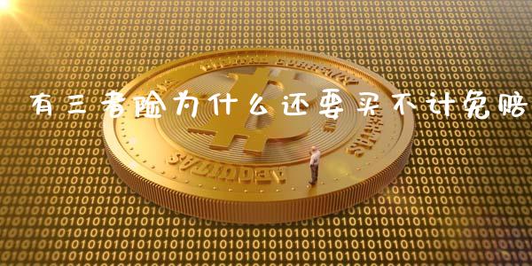 有三者险为什么还要买不计免赔_https://cj.lansai.wang_金融问答_第1张