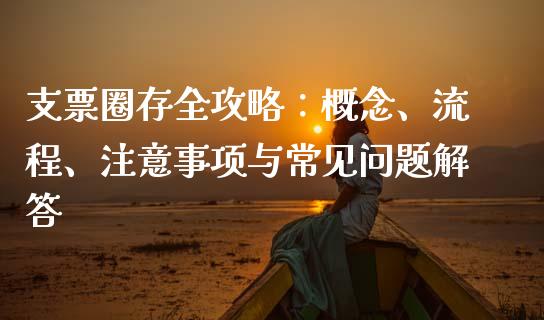 支票圈存全攻略：概念、流程、注意事项与常见问题解答_https://cj.lansai.wang_财经问答_第1张