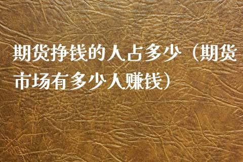 期货挣钱的人占多少（期货市场有多少人赚钱）_https://cj.lansai.wang_金融问答_第1张