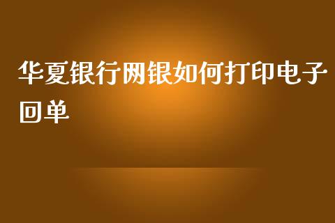 华夏银行网银如何打印电子回单_https://cj.lansai.wang_理财问答_第1张