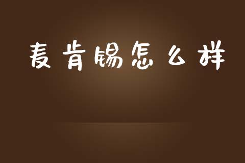 麦肯锡怎么样_https://cj.lansai.wang_财经百问_第1张