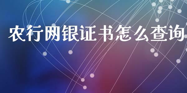 农行网银证书怎么查询_https://cj.lansai.wang_金融问答_第1张