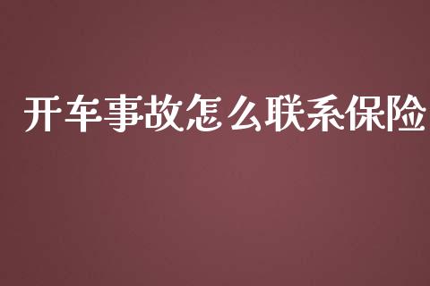 开车事故怎么联系保险_https://cj.lansai.wang_保险问答_第1张