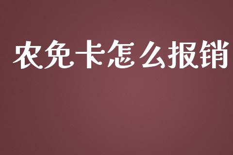 农免卡怎么报销_https://cj.lansai.wang_保险问答_第1张