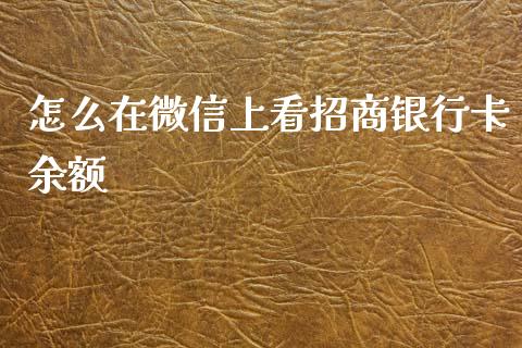 怎么在微信上看招商银行卡余额_https://cj.lansai.wang_金融问答_第1张