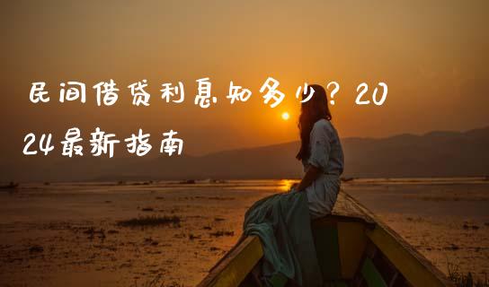 民间借贷利息知多少？2024最新指南_https://cj.lansai.wang_会计问答_第1张