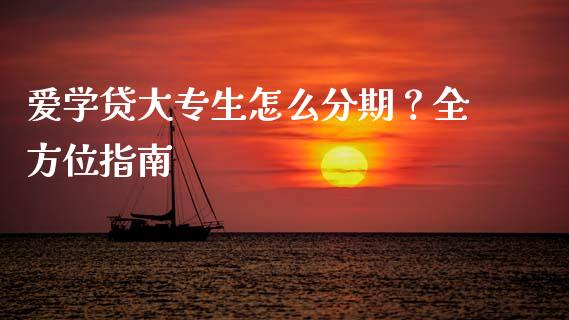 爱学贷大专生怎么分期？全方位指南_https://cj.lansai.wang_财经问答_第1张