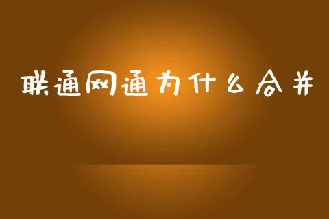 联通网通为什么合并_https://cj.lansai.wang_股市问答_第1张