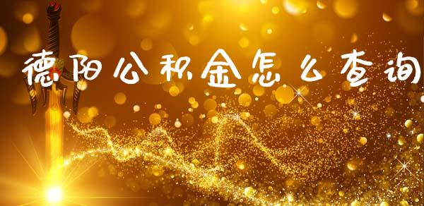 德阳公积金怎么查询_https://cj.lansai.wang_保险问答_第1张