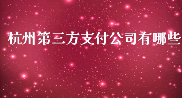 杭州第三方支付公司有哪些_https://cj.lansai.wang_保险问答_第1张