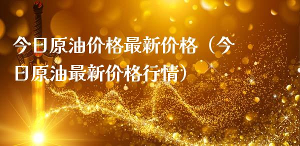 今日原油价格最新价格（今日原油最新价格行情）_https://cj.lansai.wang_期货问答_第1张