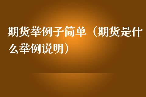 期货举例子简单（期货是什么举例说明）_https://cj.lansai.wang_股市问答_第1张