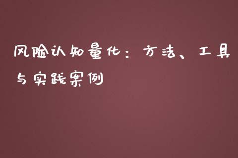 风险认知量化：方法、工具与实践案例_https://cj.lansai.wang_股市问答_第1张