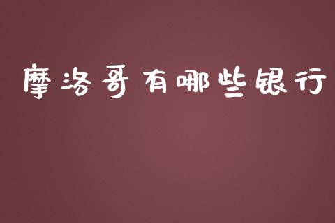 摩洛哥有哪些银行_https://cj.lansai.wang_财经问答_第1张