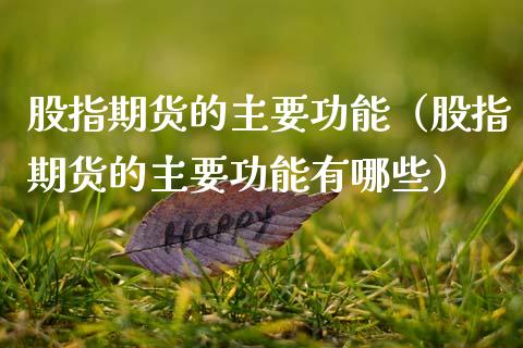 股指期货的主要功能（股指期货的主要功能有哪些）_https://cj.lansai.wang_金融问答_第1张