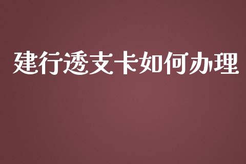 建行透支卡如何办理_https://cj.lansai.wang_股市问答_第1张