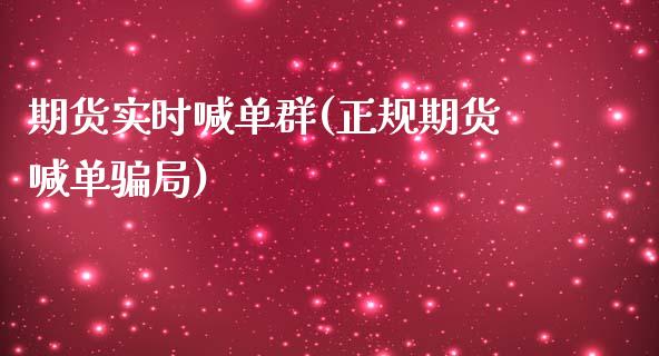 期货实时喊单群(正规期货喊单骗局)_https://cj.lansai.wang_会计问答_第1张